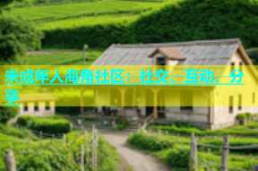 未成年人海角社区：社交、互动、分享