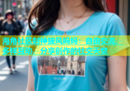 海角社区封神披风妈妈：自由交流、多样互动、分享创作的社交天堂