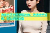 海角社区钻石获取攻略：快速提升等级，轻松获得奖励