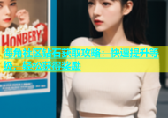 海角社区钻石获取攻略：快速提升等级，轻松获得奖励