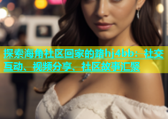 探索海角社区回家的路hj4bb：社交互动、视频分享、社区故事汇聚