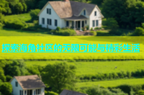 探索海角社区的无限可能与精彩生活