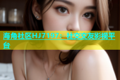 海角社区HJ7197：社交交友影视平台