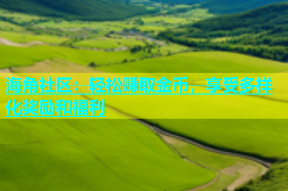 海角社区：轻松赚取金币，享受多样化奖励和福利