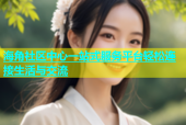 海角社区中心一站式服务平台轻松连接生活与交流