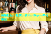 海角社区：社交、资讯、娱乐一体化平台