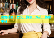 海角社区：社交、资讯、娱乐一体化平台