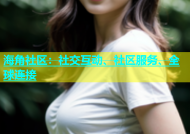 海角社区：社交互动、社区服务、全球连接