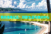 枫桥海角社区：创新生活与培训中心