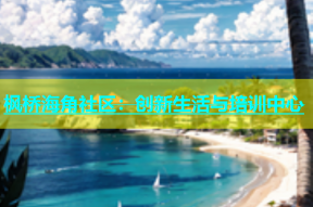 枫桥海角社区：创新生活与培训中心