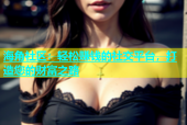 海角社区：轻松赚钱的社交平台，打造您的财富之路