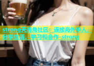 strong天海角社区：连接海外华人，分享生活、学习和合作-strong