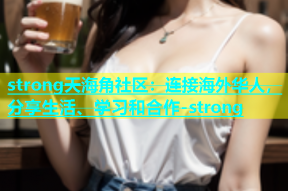 strong天海角社区：连接海外华人，分享生活、学习和合作-strong