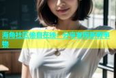 海角社区偷自在线：分享发现新奇事物