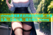 strong发现更多志同道合的社区：分享生活，交流兴趣，提升知识-strong