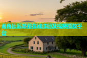 海角社区邮箱在线注册及视频播放平台