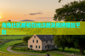 海角社区邮箱在线注册及视频播放平台