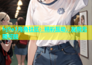 hj9a3海角社区：精彩互动，发现无限可能