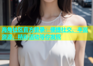 海角社区官方登录：便捷社交、丰富资源、精彩活动等你发现