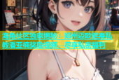 海角社区独家揭秘：郑州迈欧健身私教潘亚楠奖励视频，尽享私密福利