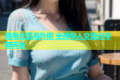 海角社区海外版 全球华人交流分享新天地