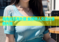 海角社区海外版 全球华人交流分享新天地