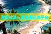 海角社区：多主题交流平台