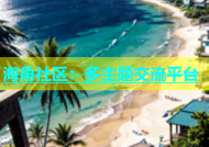 海角社区：多主题交流平台
