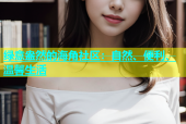 绿意盎然的海角社区：自然、便利、温馨生活