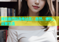 绿意盎然的海角社区：自然、便利、温馨生活