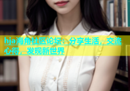 hja海角社区论坛：分享生活，交流心得，发现新世界