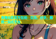 海角社区官方在线：交流、分享、服务一站式平台