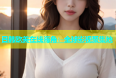 日韩欧美在线海角：全球影视聚集地