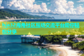 hja32海角社区互动交流平台助你轻松分享