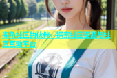 海角社区的伙伴：探索社团资源与社区互动平台