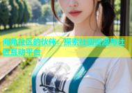 海角社区的伙伴：探索社团资源与社区互动平台