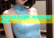 海角社区官方土豆群：热点爆料与互动分享