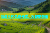 海角社区免费分享，发现新鲜事