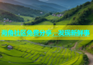 海角社区免费分享，发现新鲜事