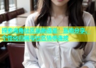 探索海角社区最新通道：互动分享、个性化归属与社区情感连接