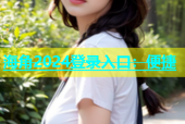 海角2024登录入口：便捷