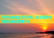 hj08a海角社区iOS版：社交互动与信息分享的便捷平台