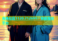 海角社区1120.712691：智能互动平台
