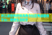 浙江诸暨枫桥镇海角寺社区电话服务平台：便捷生活助手