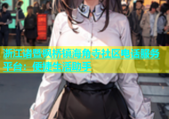 浙江诸暨枫桥镇海角寺社区电话服务平台：便捷生活助手