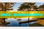 海角社区：国内领先的生活服务平台