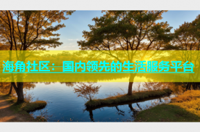海角社区：国内领先的生活服务平台