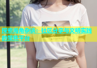 探索海角杂谈：社区分享与文明实践的聚焦平台
