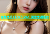 海角社区11207126：便捷生活平台