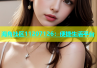 海角社区11207126：便捷生活平台